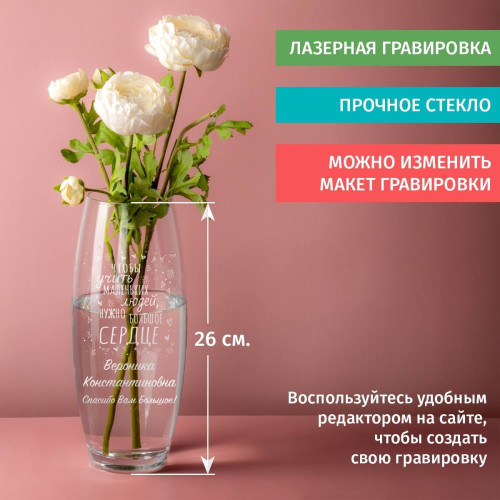 Ваза для цветов Грация - учителю "Большое сердце"