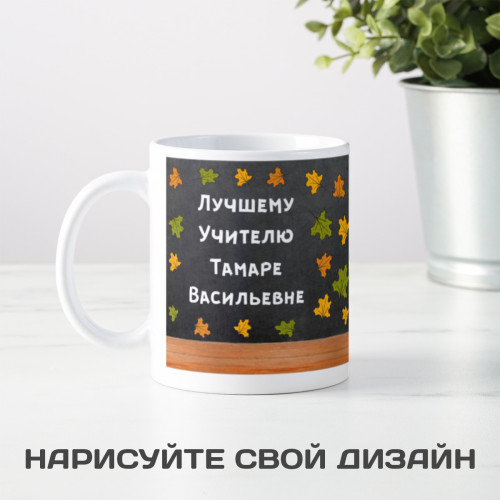 Именная оригинальная кружка "Лучшему Учителю"