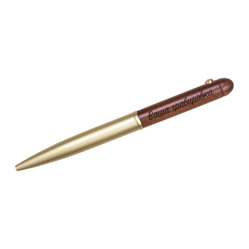 Ручка Gold&Wood с вашей гравировкой