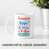 Именная кружка «Верь в себя» 300мл