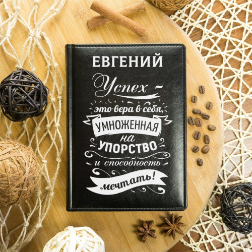 Именной ежедневник "Успех это вера в себя"