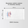 Полотенце 70х140 "С 23 февраля" именное (белое)