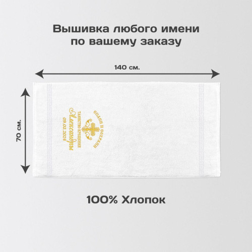 Полотенце 70х140 "Крестильное" именное (белое)