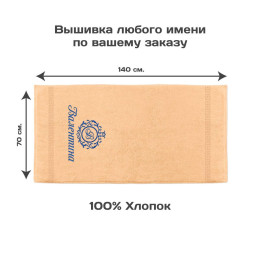Полотенце 70х140 "Монограмма" именное (персиковое)