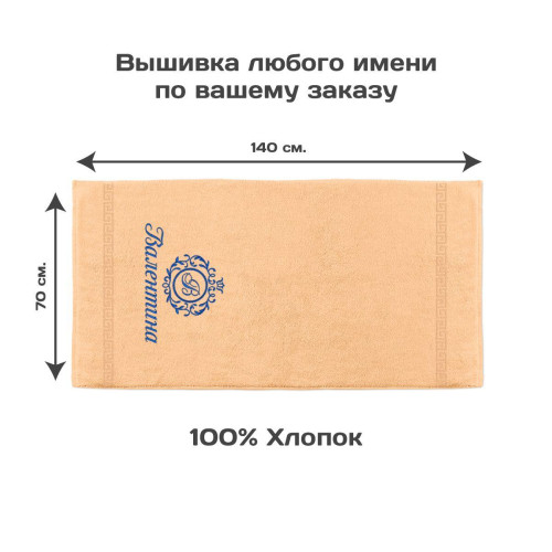 Полотенце 70х140 "Монограмма" именное (персиковое)