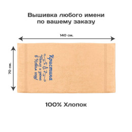 Полотенце 70х140 "Тепла и уюта" именное (персиковое)