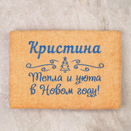 Полотенце 70х140 "Тепла и уюта" именное (персиковое)