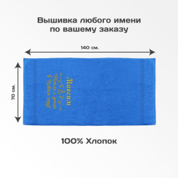 Полотенце 70х140 "Тепла и уюта" именное (синее)