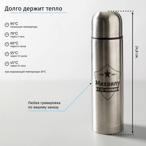 Термос именной "С 23 февраля" серебристый
