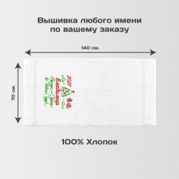 Полотенце 70х140 "Счастья и удачи" именное (белое)