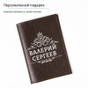 Обложка для паспорта из натуральной кожи именная
