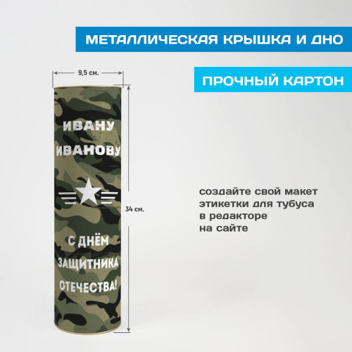 Тубус под бутылку "Защитнику Отечества"