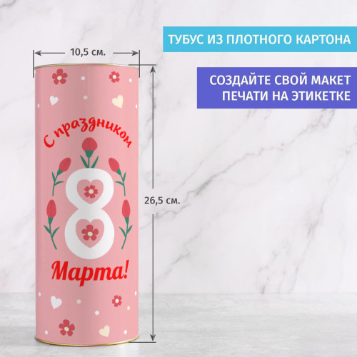 Бокал для вина в тубусе "На восьмое марта"