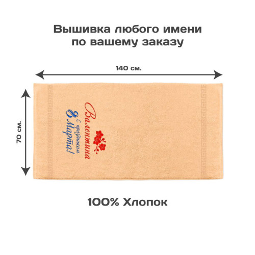 Полотенце 70х140 именное "С праздником 8 марта!" (персиковое)