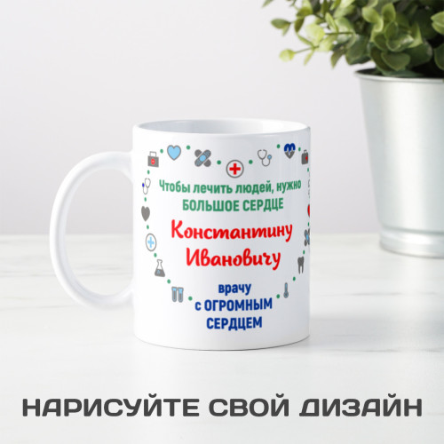 Именная оригинальная кружка "Врачу с Огромным Сердцем"