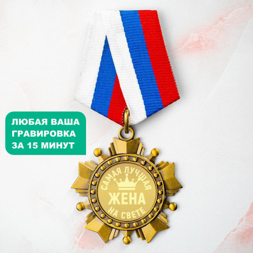 Орден "Самая лучшая жена на свете"