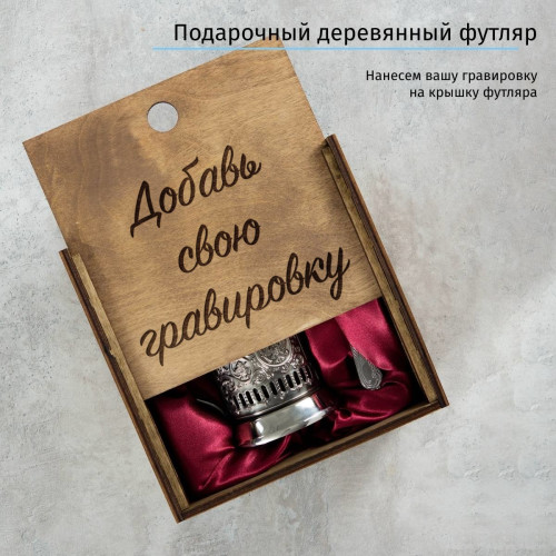 Чернёный подстаканник в деревянном футляре с Вашей гравировкой