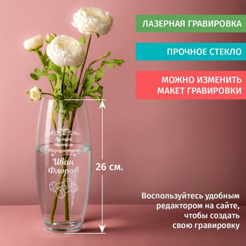 Ваза Грация именная "Лучший учитель Физкультуры"