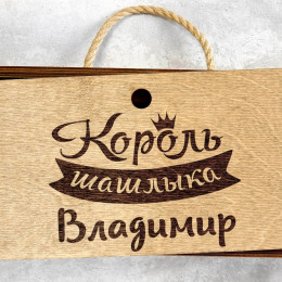 Именной шашлычный набор в деревянном футляре "Король шашлыка"
