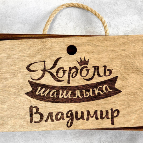 Именной шашлычный набор в деревянном футляре "Король шашлыка"