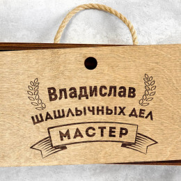 Именной шашлычный набор в деревянном футляре "Шашлычных дел мастер"