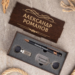 Набор с гравировкой (ручка, флешка, брелок) именной