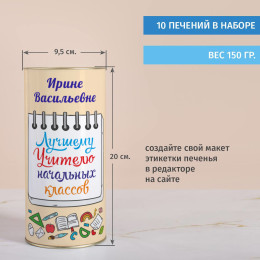 Печенье с предсказаниями в тубусе "Лучшему Учителю начальных классов"