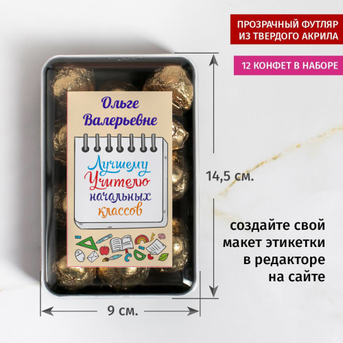 Набор конфет "Лучшему Учителю начальных классов"