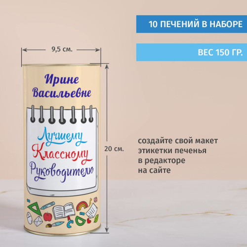 Печенье с предсказаниями в тубусе "Лучшему Классному Руководителю"
