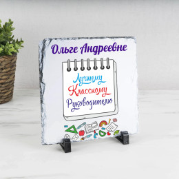 Панно именное "Лучшему Классному Руководителю" (природный камень)