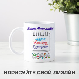 Именная кружка «Лучшему Классному Руководителю»