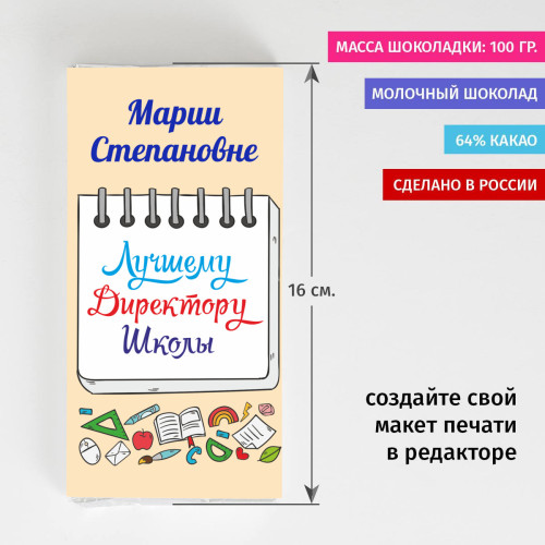 Сладкая открытка "Лучшему Директору Школы"