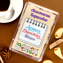 Печенье с предсказаниями "Лучшему Директору Школы" 8 шт.