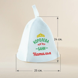 Шапка для бани "Королева бани" именная