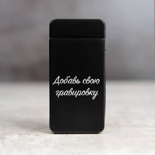 Импульсная USB зажигалка "Neo Black" с вашей гравировкой