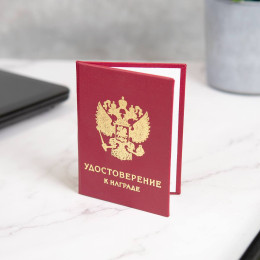 Наградное удостоверением (рукописный бланк)