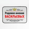 Придверный коврик "Родовое имение"