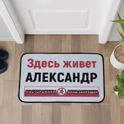 Придверный коврик "Посторонним вход запрещен"