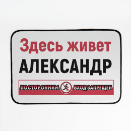 Придверный коврик "Посторонним вход запрещен"