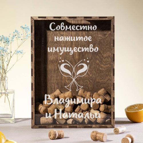 Копилка для пробок "Совместно нажитое имущество"