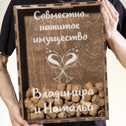 Копилка для пробок "Совместно нажитое имущество"