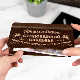 Именной конверт для денег "С годовщиной свадьбы!"