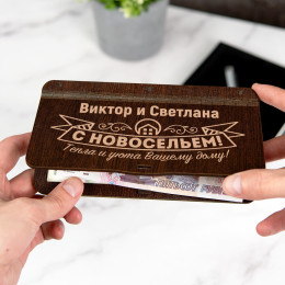 Именной конверт для денег "С новосельем!"