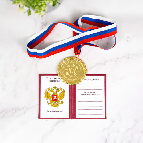 Юбилейная медаль и удостоверение (рукописный бланк) в футляре-подставке с гравировкой
