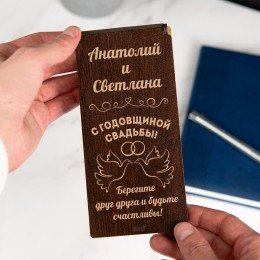 Именной конверт для денег (купюрница) "С годовщиной свадьбы"
