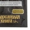 Родословная книга (кожа)