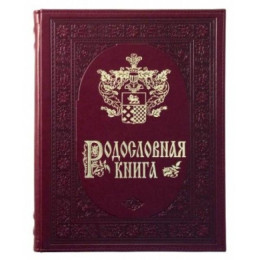Родословная книга "Гербовая"