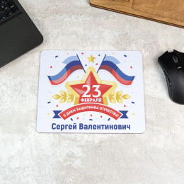 Коврик для мышки "23 февраля"