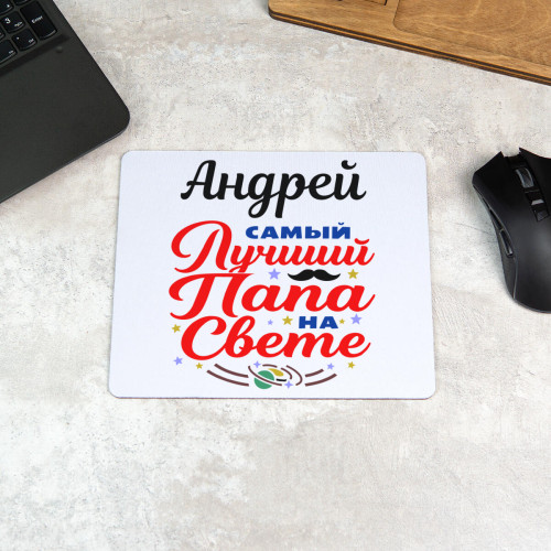 Коврик для мышки "Самый лучший папа на свете"