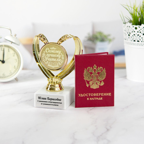 Мини-статуэтка "Самому лучшему Учителю" и удостоверение